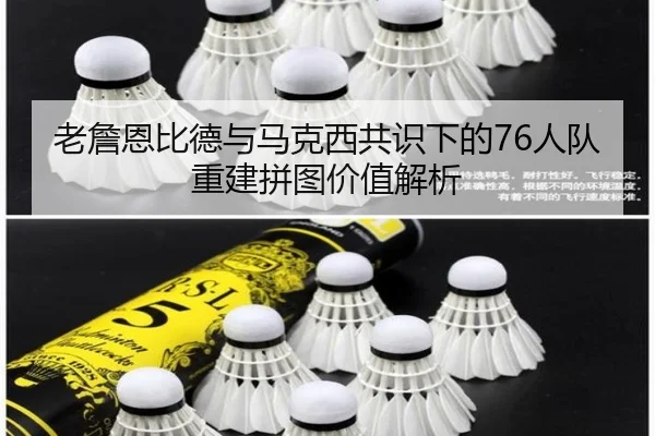 老詹恩比德与马克西共识下的76人队重建拼图价值解析